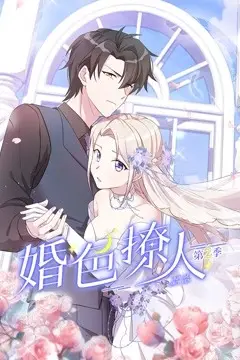 《婚色撩人第二季》封面