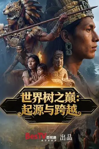 《世界树之巅：起源与跨越》封面