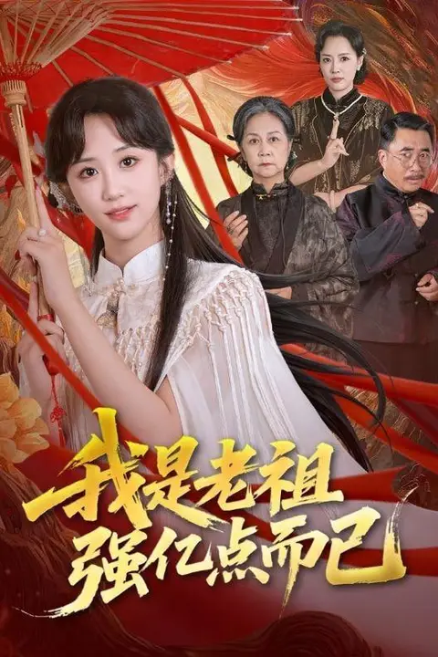 《我是老祖强亿点而已》封面