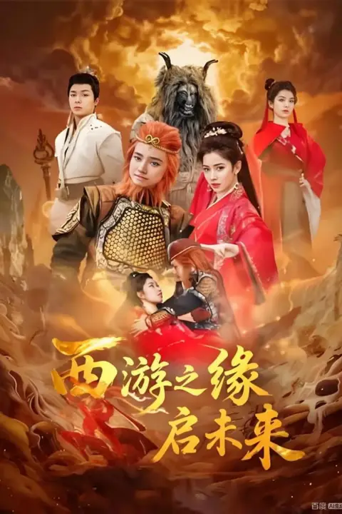 《西游之缘启未来》封面