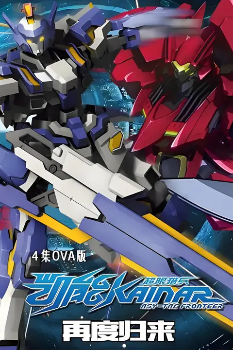 《超限猎兵凯能OVA》封面