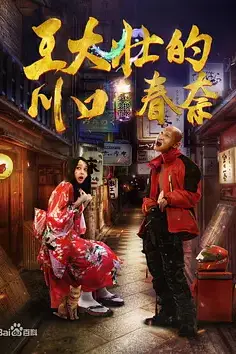 《王大壮的川口春奈》封面