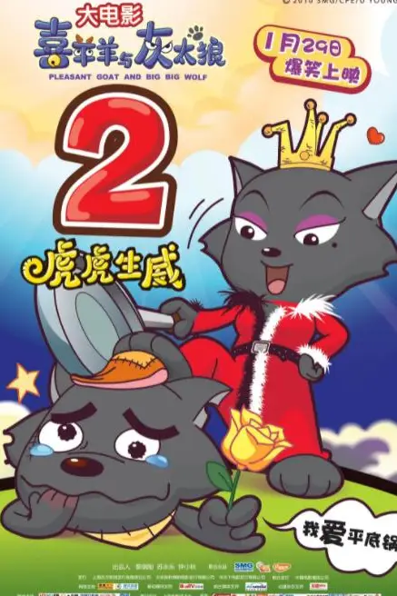 《喜羊羊与灰太狼之虎虎生威》封面