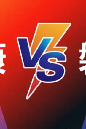 《磐安VS永康》封面
