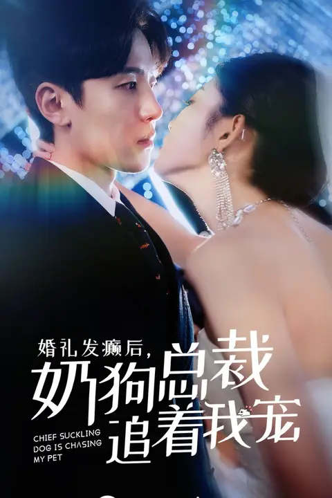 《婚礼发癫后奶狗总裁追着我宠》封面