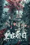 《重启明日》封面