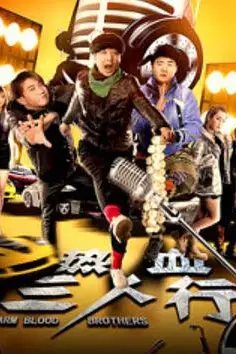 《热血三人行》封面
