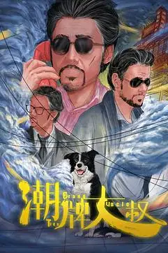 《潮牌大叔》封面