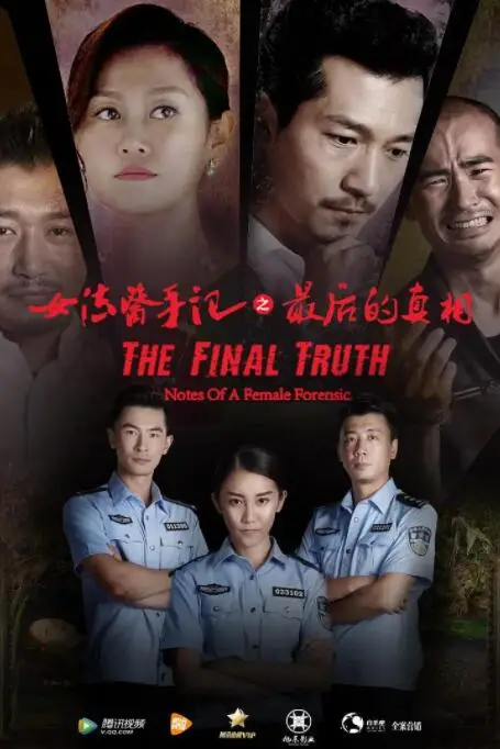 《女法医手记之最后真相》封面