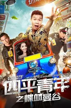 《四平青年之喋血曼谷》封面