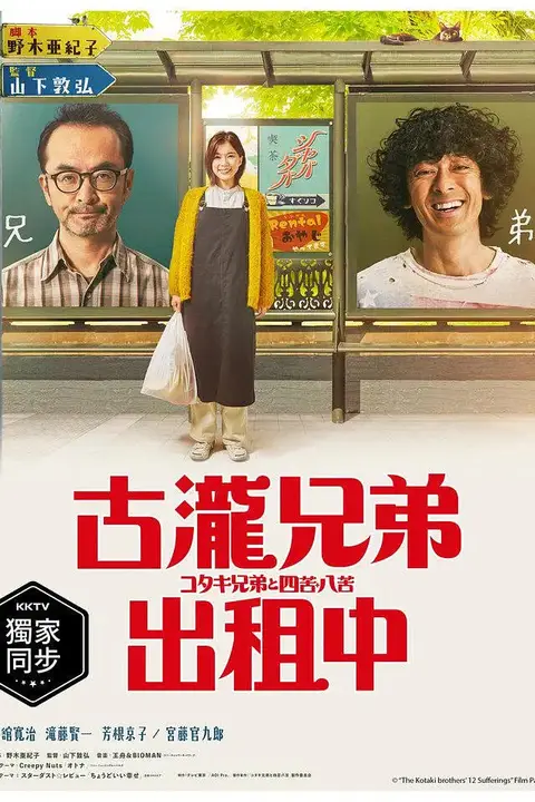 《古泷兄弟与四苦八苦》封面