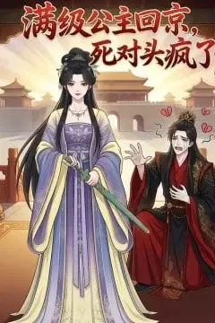 《满级公主回京，死对头疯了》封面