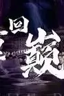 《重回巅峰》封面
