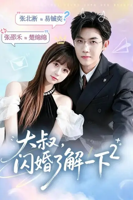 《大叔,闪婚了解一下 2》封面