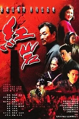 《红岩》封面