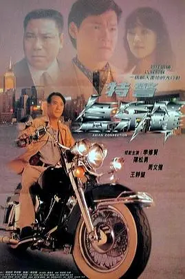 《特警急先锋》封面