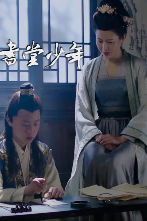 《书堂少年》封面