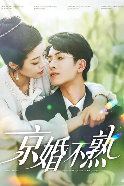 《京婚不熟》封面