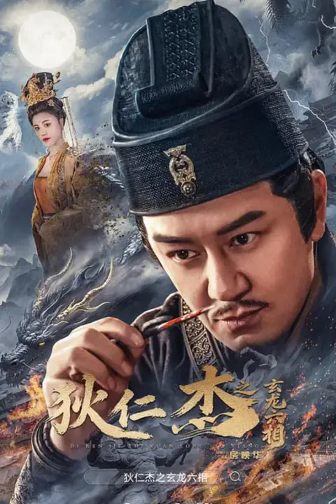 《狄仁杰之玄龙六相》封面