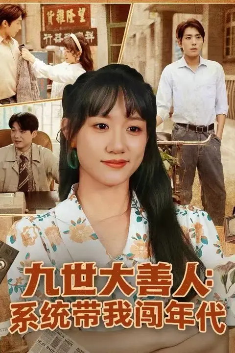 《九世大善人：系统带我闯年代》封面