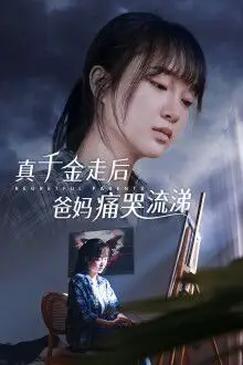 《真千金走后爸妈痛哭流涕》封面
