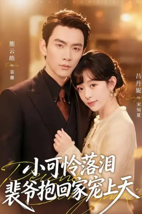 《渡夏 ( 小可怜落泪,裴爷抱回家宠上天)》封面