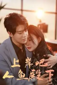 《上岸吧人鱼殿下》封面