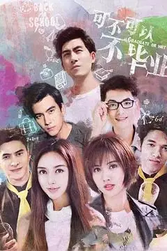 《可不可以不毕业2》封面