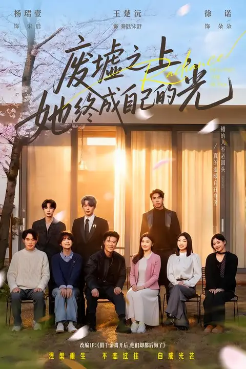 《废墟之上,她终成自己的光》封面