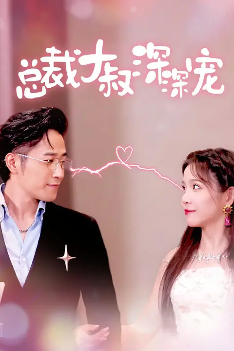 《总裁大叔深深宠》封面