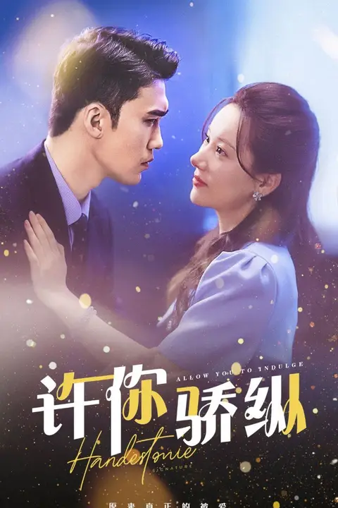 《许你娇纵》封面