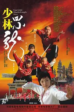 《少林四小龙》封面