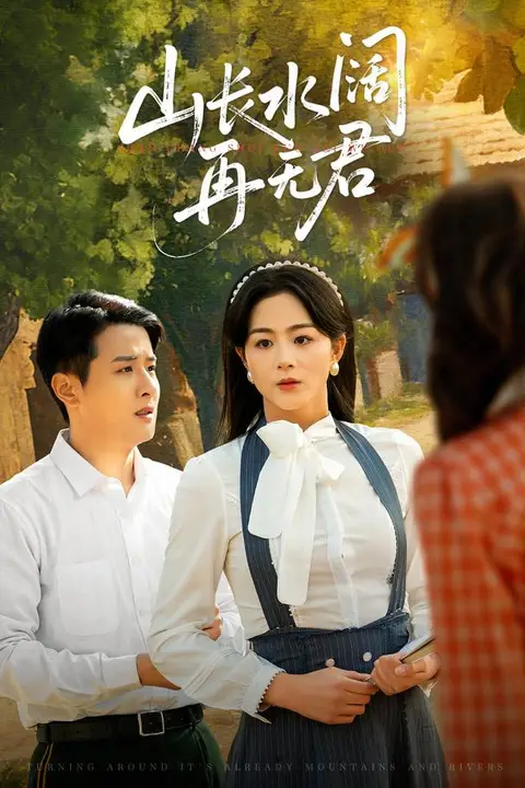 《转身已是山长水 (山长水阔再无君)》封面