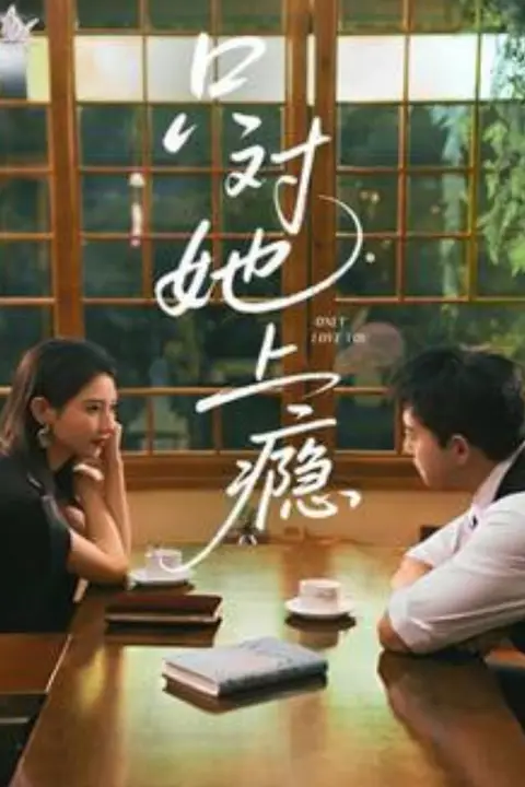 《只对她上顯》封面