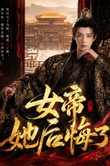 《女帝她后悔了》封面