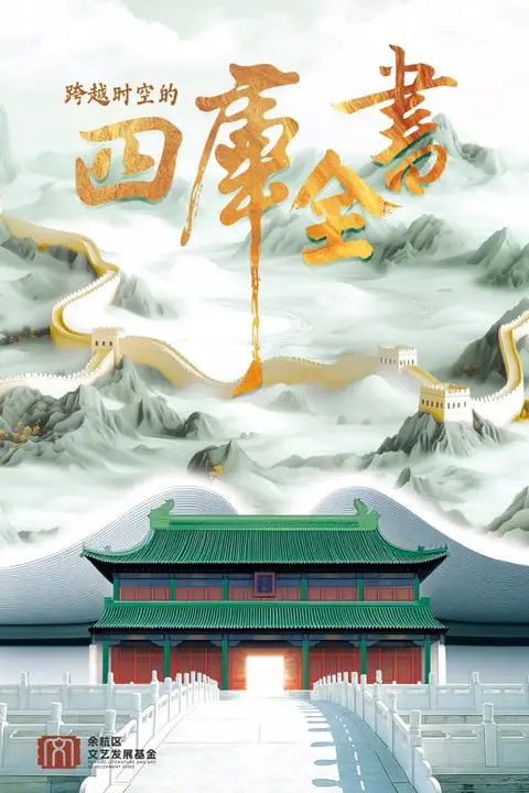 《跨越时空的四库全书》封面