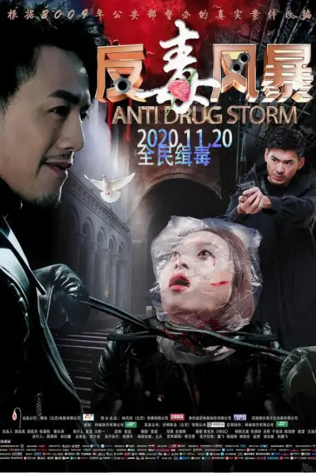 《反毒风暴》封面