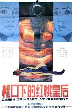 《枪口下的红桃皇后》封面