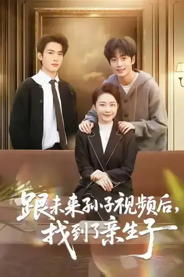 《跟未来孙子视频后，找到了亲生子》封面