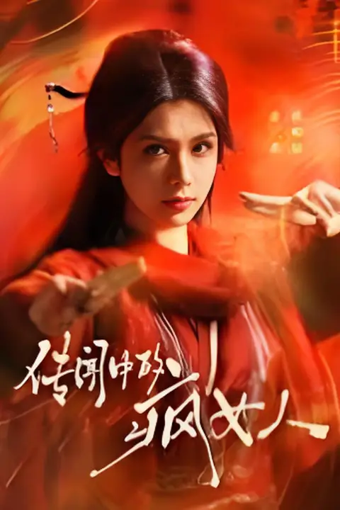 《传闻中的疯女人》封面