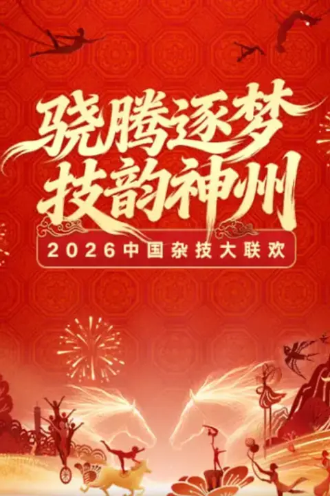 《2026春节晚会-2026中国杂技大联欢》封面