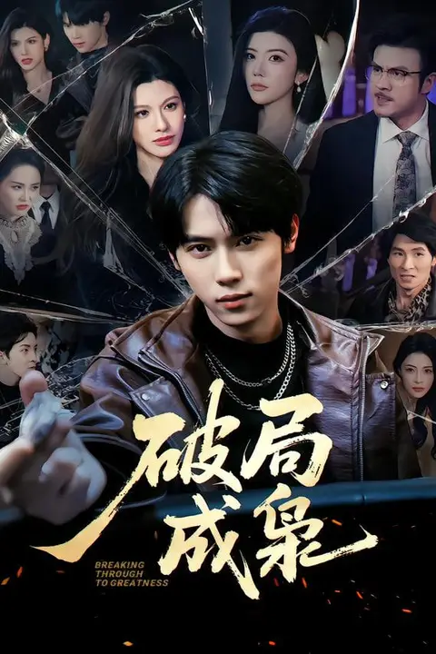 《破局成枭》封面