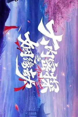 《大内密探之姻缘劫》封面