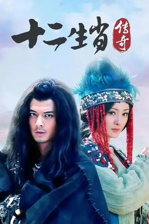 《十二生肖传奇》封面