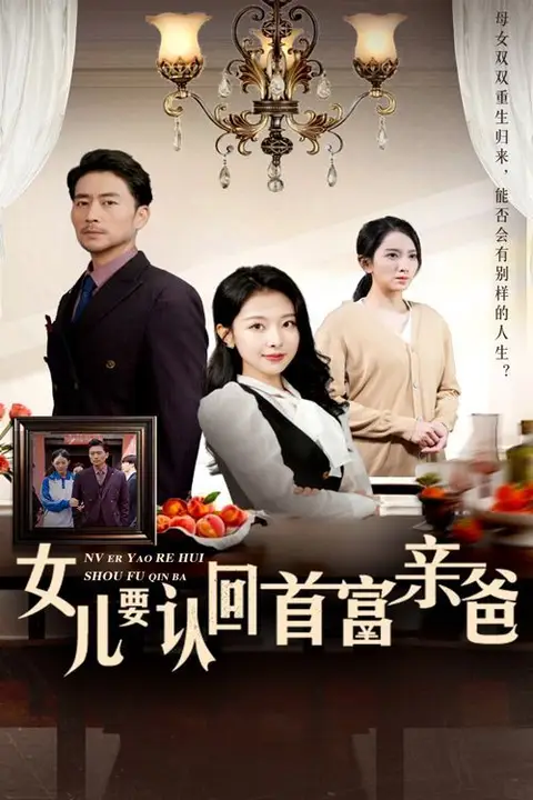 《女儿要认回首富亲爸》封面