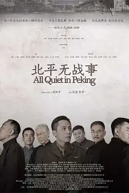 《北平无战事》封面