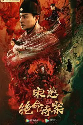 《宋慈之绝命诗案》封面