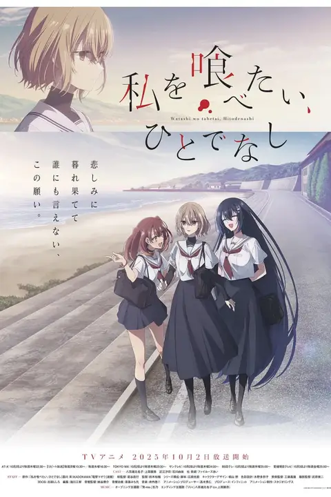 《想吃掉我的非人少女》封面