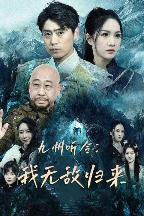 《九州听令:我无敌归来》封面