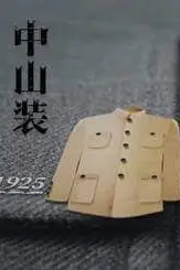 《中山装》封面